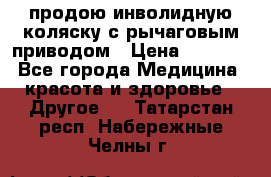 продою инволидную коляску с рычаговым приводом › Цена ­ 8 000 - Все города Медицина, красота и здоровье » Другое   . Татарстан респ.,Набережные Челны г.